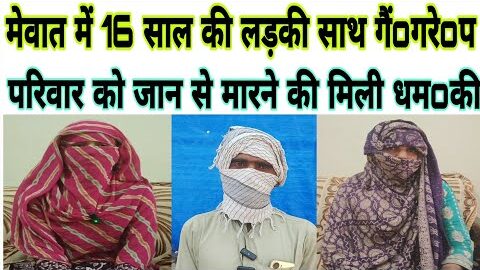मेवात में 16 साल की नाबालिग लड़की के साथ गैं0गरे0प // परिवार को जान से माoरने की धम0की //