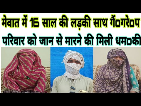 मेवात में 16 साल की नाबालिग लड़की के साथ गैं0गरे0प // परिवार को जान से माoरने की धम0की //