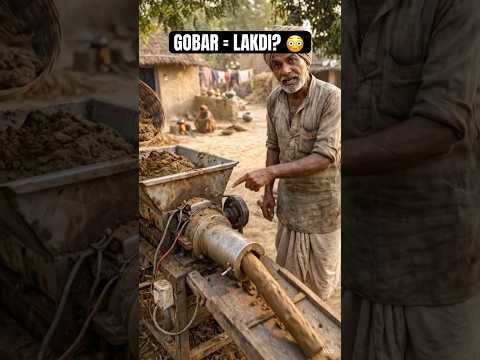 Gobar se lakdi ban rahi hai 😳 | Desi Machine ka kamaal #shorts #farming #india #desi #jugaad