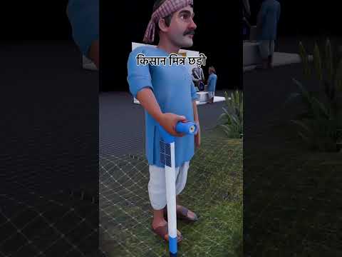 किसान मित्र छड़ी#agriculture #farming #farmer #kisan #desi