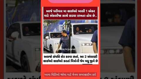મુકેશ અંબાણીનીનો પરિવાર #shorts #newsshorts #shortsviral #india #gujarat #