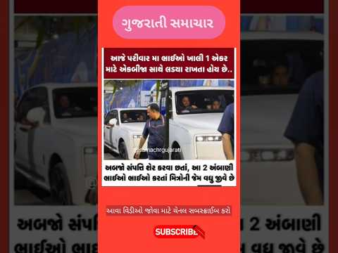 મુકેશ અંબાણીનીનો પરિવાર #shorts #newsshorts #shortsviral #india #gujarat #