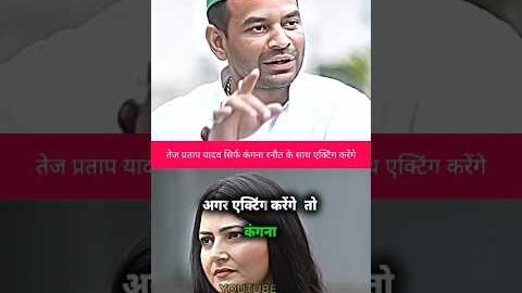 अगर acting करेंगे तो कंगना रनौत के साथ 📈||#tejpratapyadav #tejashwiyadav #kanganaranaut #politics