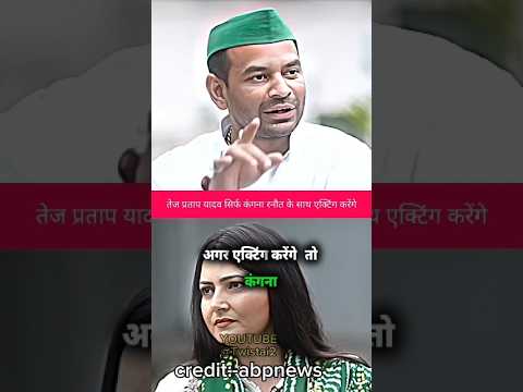 अगर acting करेंगे तो कंगना रनौत के साथ 📈||#tejpratapyadav #tejashwiyadav #kanganaranaut #politics