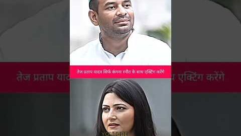  acting करेंगे सिर्फ कंगना रनौत के साथ 📈||#tejpratapyadav #kanganaranaut #politics #ytshorts