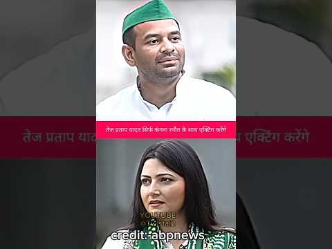 ￼￼ acting करेंगे सिर्फ कंगना रनौत के साथ 📈||#tejpratapyadav #kanganaranaut #politics #ytshorts