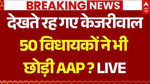 AAP Crisis in Punjab: देखते रह गए Arvind Kejriwal, 50 विधायक ने भी छोड़ी AAP? | Raghav Chadha