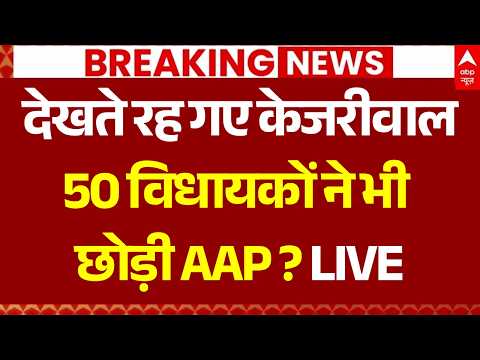 AAP Crisis in Punjab: देखते रह गए Arvind Kejriwal, 50 विधायक ने भी छोड़ी AAP? | Raghav Chadha