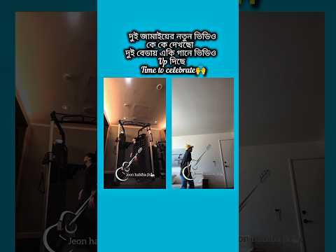 দুই বেডায় একি গানে ভিডিও up দিছে #bts #shorts #foryou #viralvideo #ytshorts #btsarmyforever