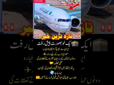 First Flight of Pilgrims Departs from Iran to Saudi Arabia — A Positive Step Forward ✈️#Hajj2026