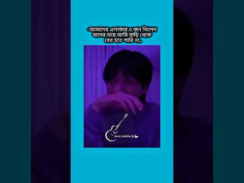 আমাদের এলাকার ৩ জন ভিলেন যাদের ভয়ে আমি বাড়ি থেকে বের হতে পারি না #bts #shorts #foryou #viralvideo #y