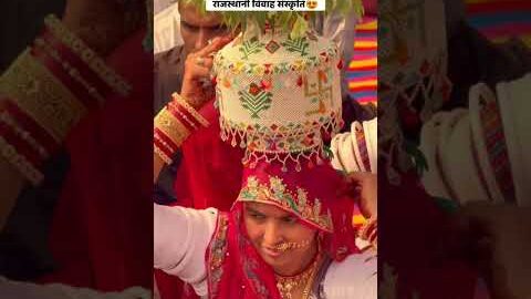 गांव की पुरानी संस्कृति की शादी #rajasthani #desi #village #wedding #desi #food#youtubeshorts #short