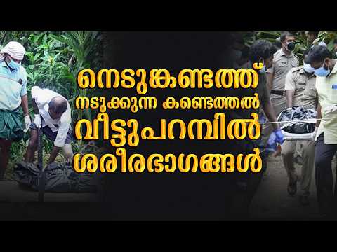 വീട്ടുപറമ്പിൽ ശരീരഭാഗങ്ങൾ| നടുക്കുന്ന കണ്ടെത്തൽ | Malayalam news live | KOTTARAKARAMEDIA