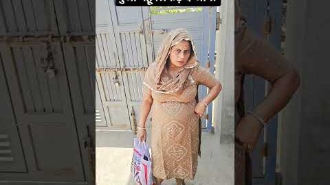 बुआ गेहूं लिकड़ दे आगी #haryanvi #comedy #funny #shorts #bua #desi