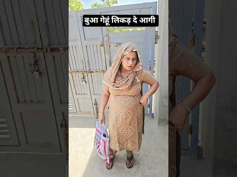 बुआ गेहूं लिकड़ दे आगी #haryanvi #comedy #funny #shorts #bua #desi