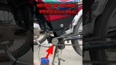 💥Desi Jugad पेट्रोल की छुट्टी अब बैटरी से चलेगी बाइक ?