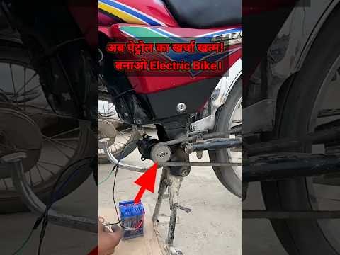 💥Desi Jugad पेट्रोल की छुट्टी अब बैटरी से चलेगी बाइक ?