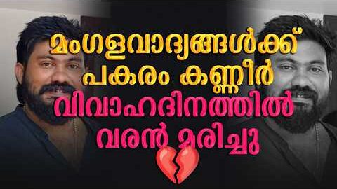 💔 മംഗളവാദ്യങ്ങൾക്ക് പകരം കണ്ണീർ; വിവാഹദിനത്തിൽ വരൻ മരിച്ചു | Malayalam news live | KOTTARAKARAMEDIA