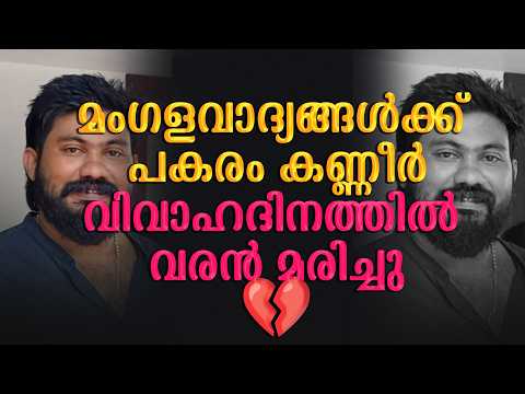 💔 മംഗളവാദ്യങ്ങൾക്ക് പകരം കണ്ണീർ; വിവാഹദിനത്തിൽ വരൻ മരിച്ചു | Malayalam news live | KOTTARAKARAMEDIA