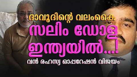 വലം കൈ സലിം ഡോള | Salim Dola | ഇന്ത്യയിൽ; വൻ ഓപ്പറേഷൻ വിജയം | Malayalam news live | KOTTARAKARAMEDIA