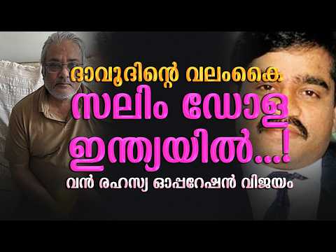 വലം കൈ സലിം ഡോള | Salim Dola | ഇന്ത്യയിൽ; വൻ ഓപ്പറേഷൻ വിജയം | Malayalam news live | KOTTARAKARAMEDIA
