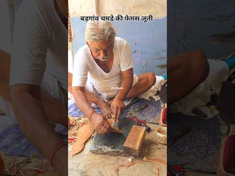 बड़गांव में चमेड़ की फेमस जूती #viral #tranding #marwadi #reels #desi