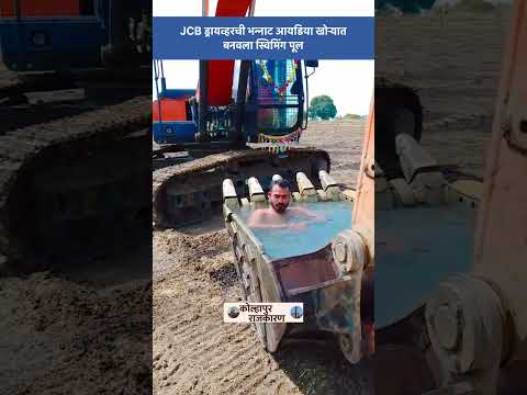 Desi Jugaad 🚨 JCB मध्येच घेतली पूलची मजा