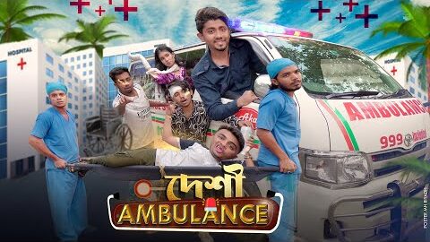 দেশী অ্যাম্বুলেন্স  || Desi Ambulance || Bangla Funny Video 2023 || Zan Zamin