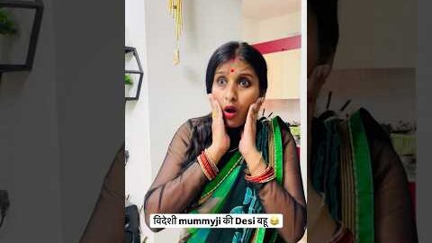 विदेशी mummyji की Desi बहू😂🤣#comedy #funny #familydrama #saasbahu #shorts #youtubeshorts #viral