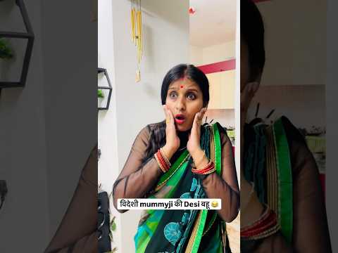 विदेशी mummyji की Desi बहू😂🤣#comedy #funny #familydrama #saasbahu #shorts #youtubeshorts #viral