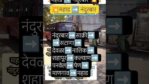 महाड ➡️ नंदुरबार|Mahad – Nandurbar|#nandurbar#nashik#raigad#kalyan#dhule#bus#msrtc#kokan#shorts#news