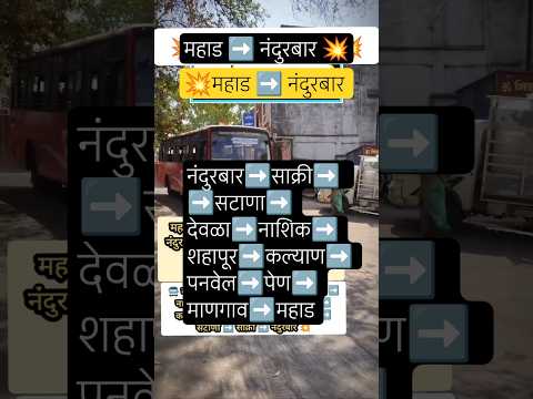 महाड ➡️ नंदुरबार|Mahad – Nandurbar|#nandurbar#nashik#raigad#kalyan#dhule#bus#msrtc#kokan#shorts#news