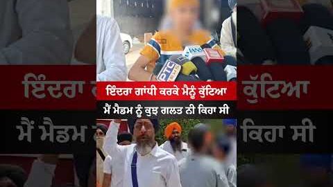 ਇੰਦਰਾ ਗਾਂਧੀ ਕਰਕੇ ਮੈਡਮ ਨੇ ਮੈਨੂੰ ਕੁੱਟਿਆ #indiragandhi #punjab #viral #news #punjabnews #shorts #gandhi