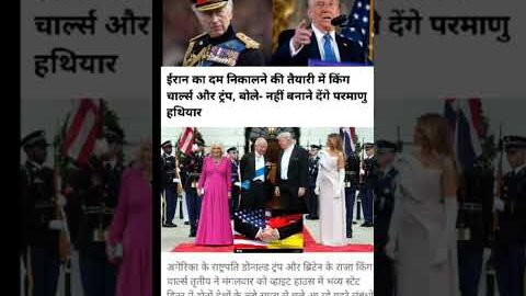 🚨 “breaking news: ईरान पर एक्शन की तैयारी! ट्रंप और किंग चार्ल्स का कड़ा संदेश”#viral #shorts