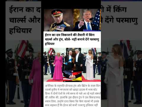 🚨 “breaking news: ईरान पर एक्शन की तैयारी! ट्रंप और किंग चार्ल्स का कड़ा संदेश”#viral #shorts
