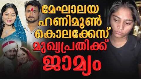 ഹണിമൂൺ കൊലക്കേസ്:ഭർത്താവിനെ കൊക്കയിലേക്ക് തള്ളിയിട്ടത് കാമുകന് വേണ്ടി?  | Malayalam news live |