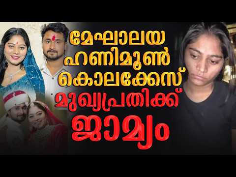 ഹണിമൂൺ കൊലക്കേസ്:ഭർത്താവിനെ കൊക്കയിലേക്ക് തള്ളിയിട്ടത് കാമുകന് വേണ്ടി?  | Malayalam news live |