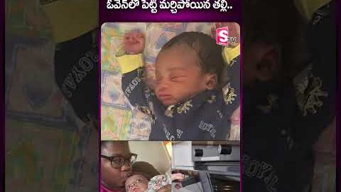 ఉయ్యాల అనుకుని.. #america #baby #oven #latestnews #shorts #viralnews #ytshorts #sumantv