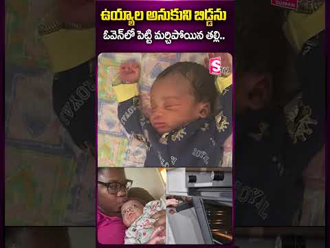 ఉయ్యాల అనుకుని.. #america #baby #oven #latestnews #shorts #viralnews #ytshorts #sumantv