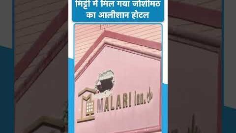#shorts मिट्टी में मल गया Joshimath का आलीशान Hotel #Sinking #Landslide #Joshimath #Hotels #Foryou