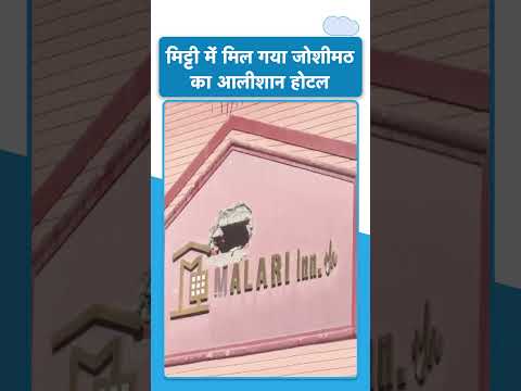 #shorts मिट्टी में मल गया Joshimath का आलीशान Hotel #Sinking #Landslide #Joshimath #Hotels #Foryou