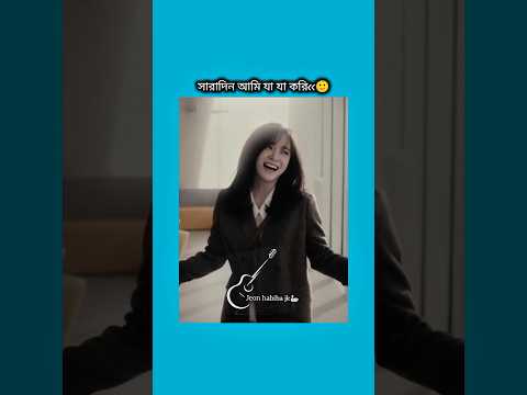 সারাদিন আমি যা যা করি #bts #shorts #foryou #viralvideo #ytshorts #btsarmyforever