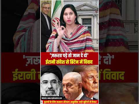 ‘ज़रूरत पड़े तो जान दे दो’ Iran संदेश से Britain में विवाद || manthantoday ||