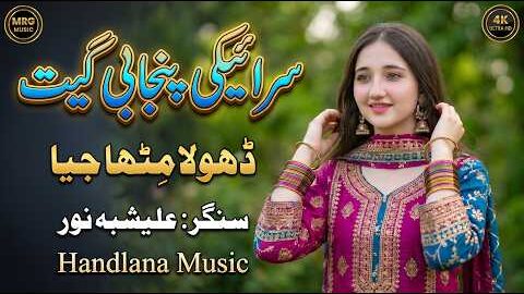 Dhola Mittha Jeya | New Saraiki Punjabi Song 2026 | Alishbah Noor | Official Video | Handlana Music