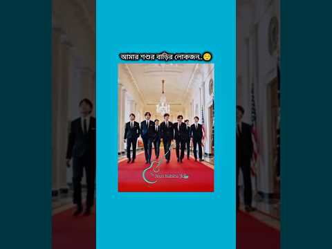 আমার শ্বশুর বাড়ির লোকজন #bts #shorts #foryou #viralvideo #ytshorts #btsarmyforever