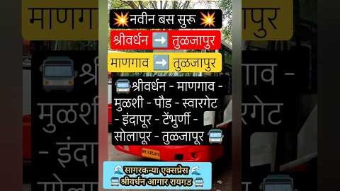 श्रीवर्धन माणगाव➡️तुळजापुर|shrivrdhan mangaon – Tuljapur|#tuljapur#solapur#pune#raigad#bus#shorts#ai