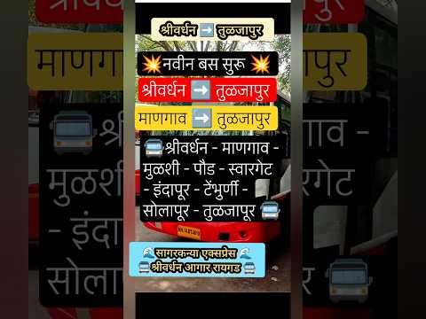 श्रीवर्धन माणगाव➡️तुळजापुर|shrivrdhan mangaon – Tuljapur|#tuljapur#solapur#pune#raigad#bus#shorts#ai