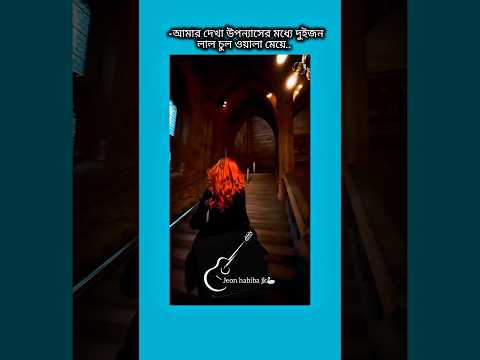 আমার দেখা উপন্যাসের মধ্যে দুই জন লাল চুল ওয়ালা মেয়ে #shorts #foryou #viralvideo #ytshorts #btsarmyfo