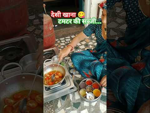 देसी खाना 😋 टमाटर की सब्जी..#love #food #desi #cooking #khanafood