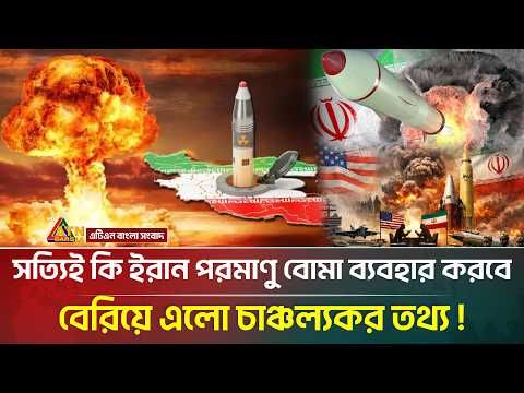 সত্যিই কি ইরান পরমাণু বো/মা ব্যবহার করবে? | Iran Nuclear Bomb | Iran Israel US War | ATN Bangla News